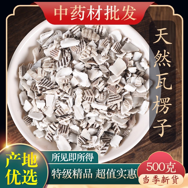 天然瓦楞子中药材 蛤壳 瓦屋子瓦垄子正品 瓦楞子粉瓦 楞子提取物
