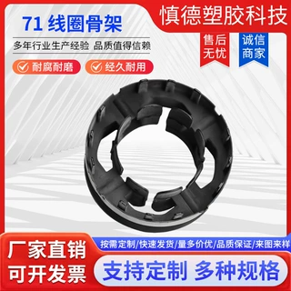 厂家定制71线圈骨架电容电机线圈骨架镀锌骨架变压器加工塑料模具