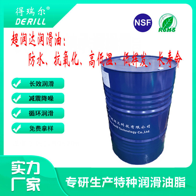 深圳市超润达DERILL食品级润滑油润滑脂