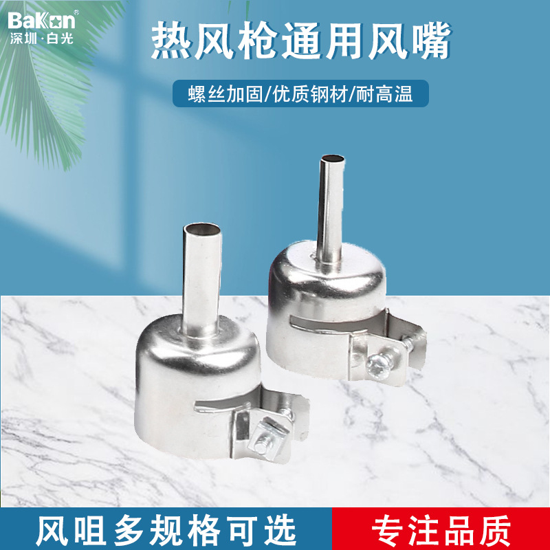 白光热风枪喷嘴拆焊台喷咀可做热风枪拆焊台喷嘴风咀热风枪风咀