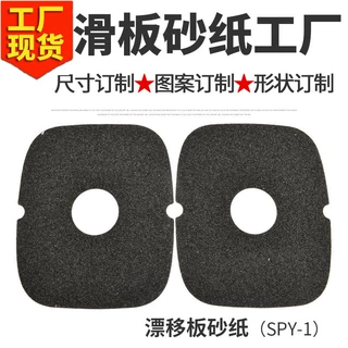 SPY-1漂移板专用砂纸滑板砂纸防水砂纸/量大支持图案形状尺寸定制