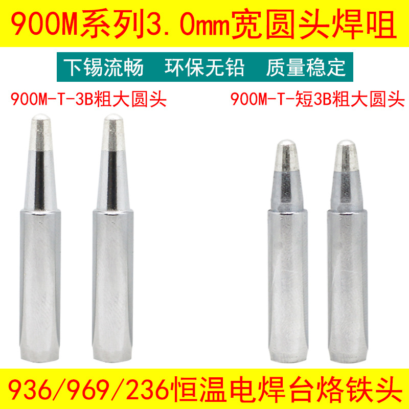 936 969焊台烙铁头900M-T-3B粗大圆头短3B短圆头3.0MM宽环保焊咀