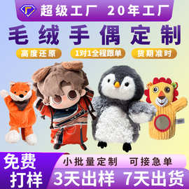 定制毛绒手偶宝宝可爱益智哄睡安抚玩具手套玩偶公仔来图来样定做