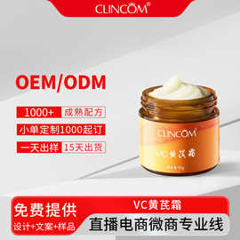 OEM定制VC黄芪霜嫩肤霜抗皱紧致 补水滋润保湿面霜身体乳霜