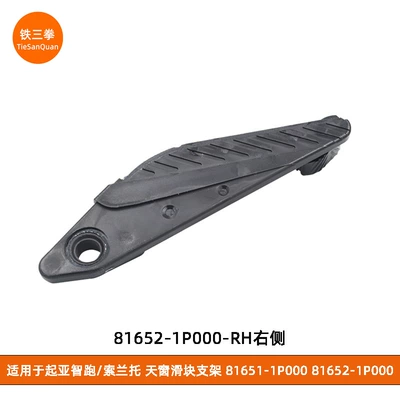 Suitable for Kia Sunroof and accessories - rh-81652-1p000-right