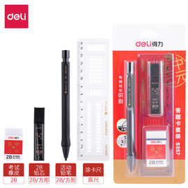 得力S357答题卡套装高考自动铅笔铅芯橡皮涂卡尺学生电脑考试套装