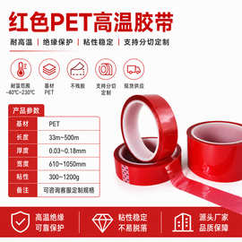 厂家批发pet红色高温胶带烤漆喷涂 无痕不残胶太阳能板红色硅胶带