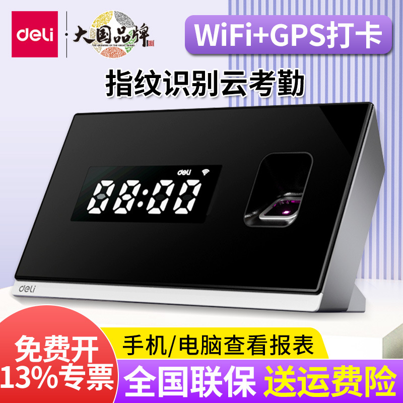 得力D10C指纹式考勤机2025新款打卡机员工上下班签到智能云考勤机