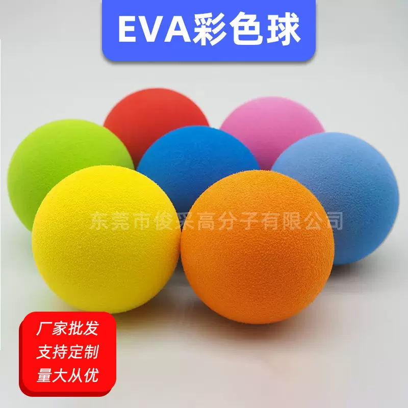 彩色打孔EVA泡棉球 筋膜按摩球泡沫球弹力球运动宠物玩具打孔球