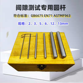 玩具童车间隙测试圆杆3圆杆5mm圆杆6mm圆杆12mm圆杆 其它仪表仪器