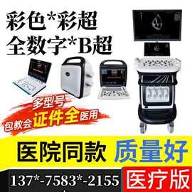 彩超全数字化彩超国产医疗彩超机 医院医疗彩超b超设备2026