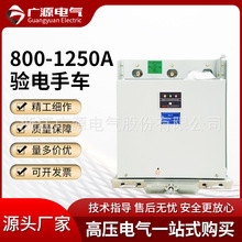 广源电气验电手车PT手车高压手车计量手车800-630A 1250A型号全