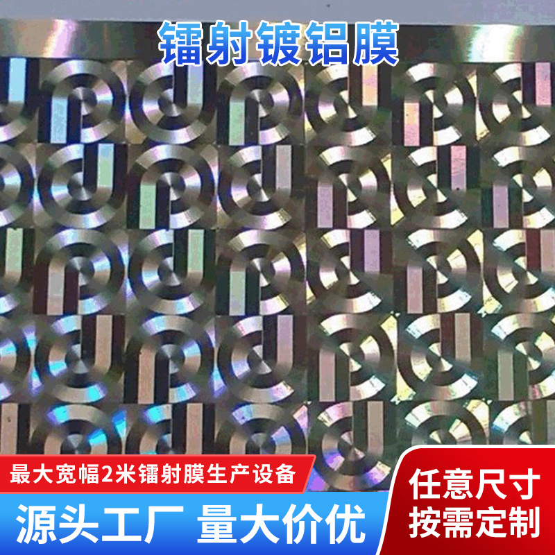 现货供应彩色BOPP透明预涂镭射膜镀铝介质膜pet镀铝膜转移膜批发