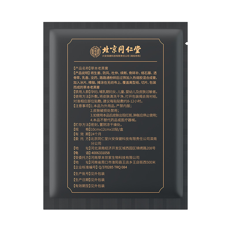北京同仁堂内廷で草本の古い黒膏を10枚貼ります。|undefined