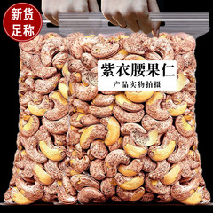皮付き腰果卸売りA180バラ塩グラタン紫衣腰果ベトナム特産妊婦間食ナッツ乾燥果年物