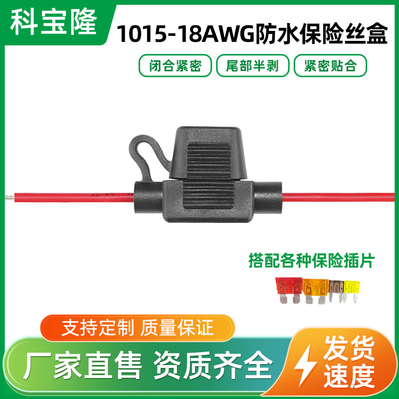 科宝隆厂家批发1015 18awg18号线小号适用汽车电子防水保险座