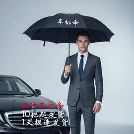 定制奔驰宝马长柄伞劳斯莱斯2天极速发货10把起发货高尔夫伞订制