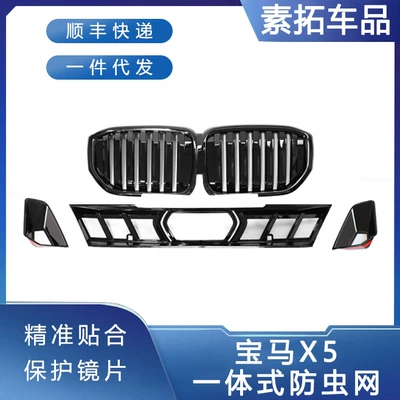 Suitable for 23-24 BMW X5 Automobile anti-insect net
