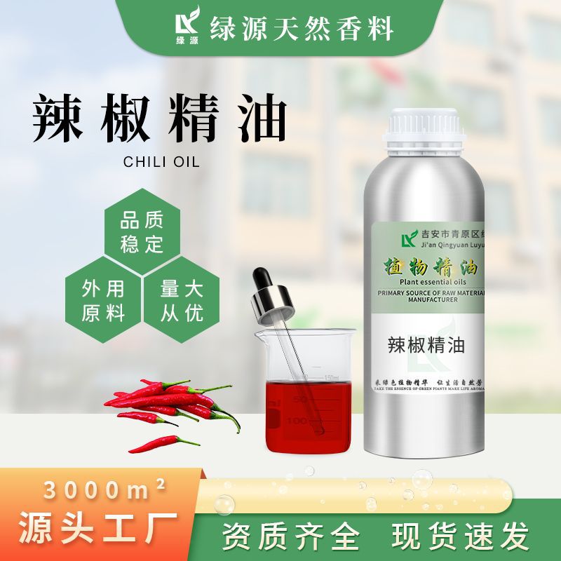 辣椒油Chili Oil5% 10%辣椒精油 发热辣椒油 食品级原料 量大优惠