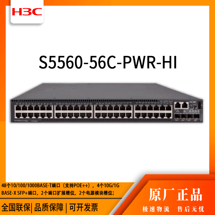 h3c交换机 S5560-56C-PWR-HI 48口千兆 网络交换机 万兆