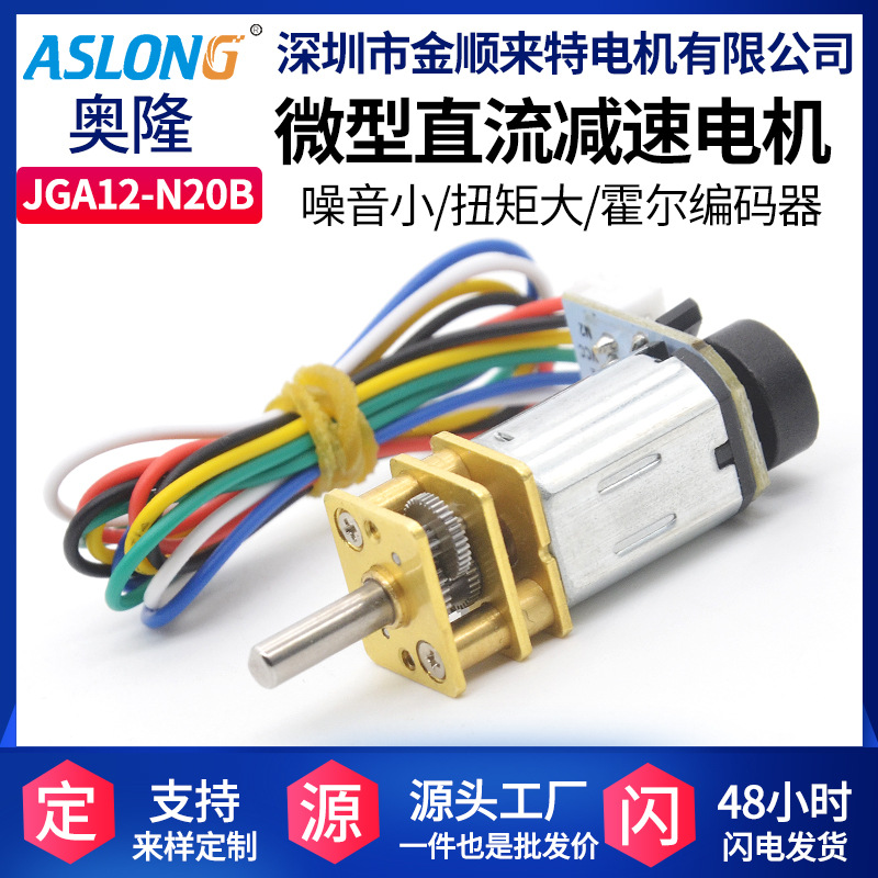 ASLONG JGA12-N20B编码器马达N20码盘电机精准微型电机12减速马达
