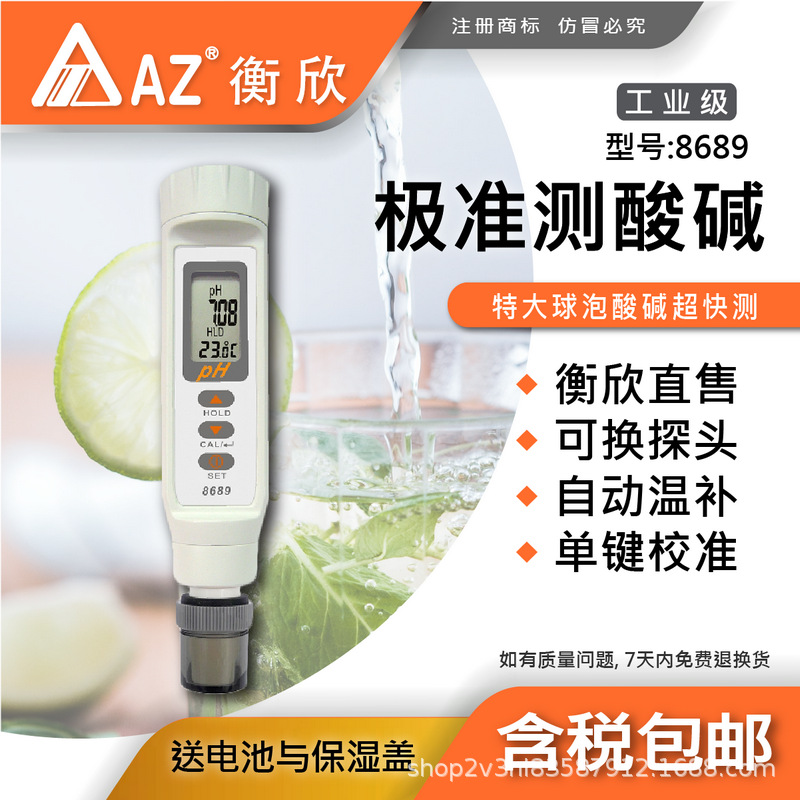 台湾衡欣AZ8689高精度pH测试笔pH计笔式酸度计鱼缸pH笔可换测棒