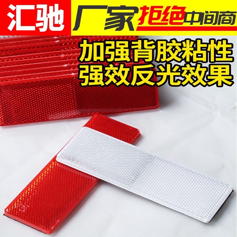 汽车货车贴车身红白警示标识塑料反光板条夜光夜间安全高亮反射器