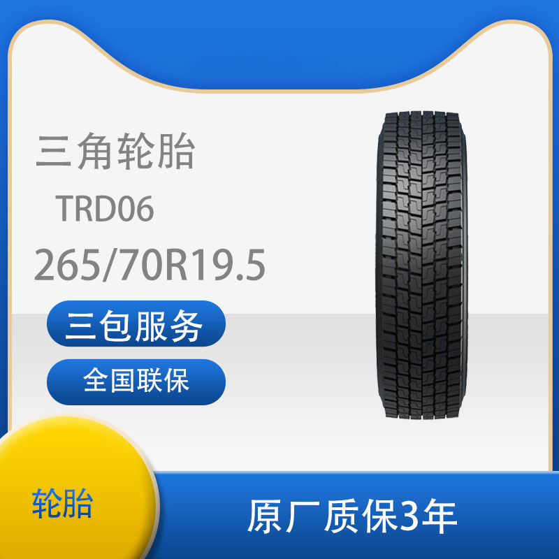 三角 轮胎TRIANGLE汽车轮胎 265/70R19.5 TRD06全钢通用轮胎