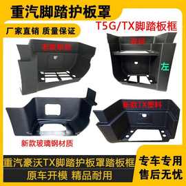 适配重汽豪沃TX脚踏板上车踏板护罩T5G双层单层玻璃钢400/440护罩