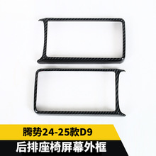 适用于腾势24-25款D9后排座椅屏幕外塑料装饰框汽车内部装饰配件