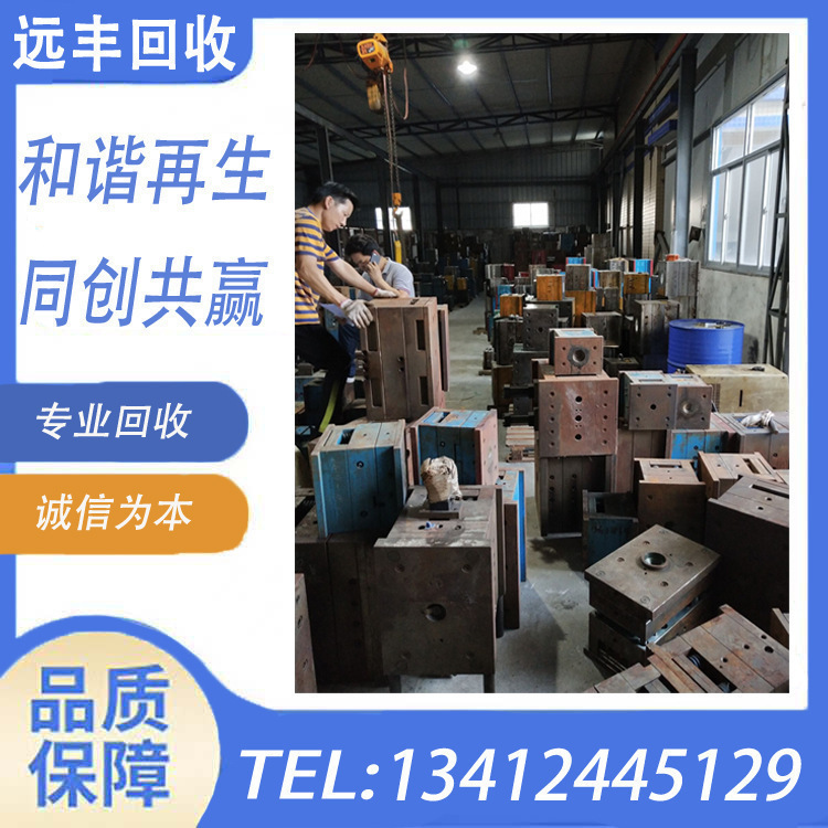 东莞回收：各类模具 废旧模具铁 高价回收：各类模具 废旧模具铁