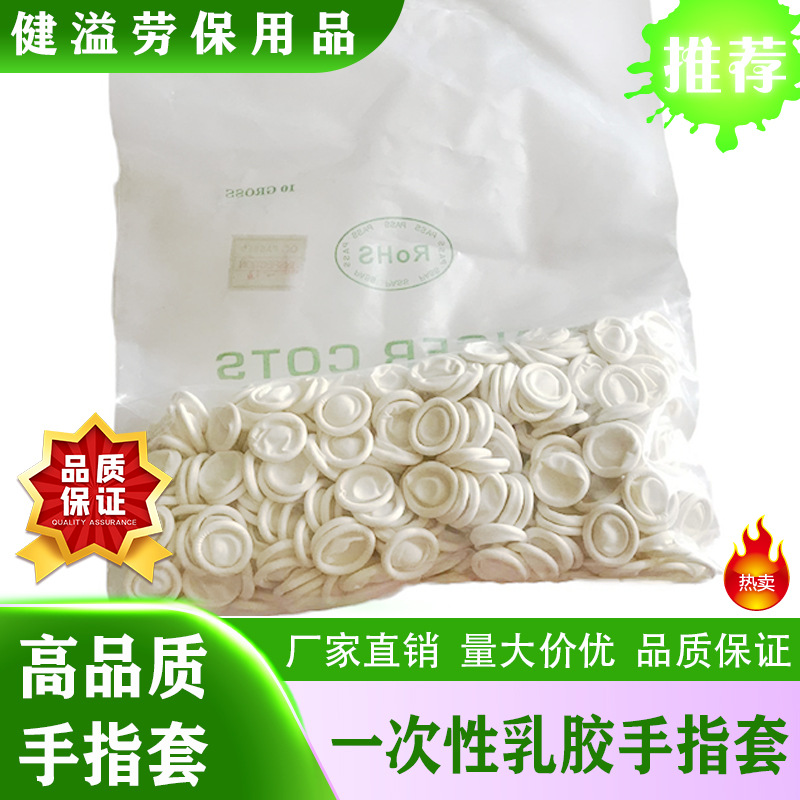 防静电 米黄色工业一次性乳胶 橡胶 劳保加厚 手指套白色指套护理