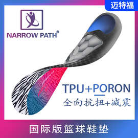 TPU抗扭扁平足矫正鞋垫超软底足弓支撑篮球运动柔软鞋垫包裹男