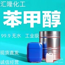 苯甲醇溶液苄醇工业级99含量定香剂防腐剂涂料油墨溶剂工业级苯甲