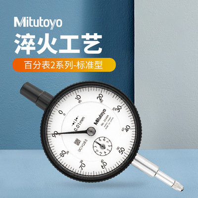 Mitutoyo日本三丰机械百分表 0-10mm 2046AB指针式测量指示表校表
