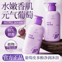 【48小时内发货】素秀臣氏葡萄皮多酚净润沐浴露温和清洁保湿润肤