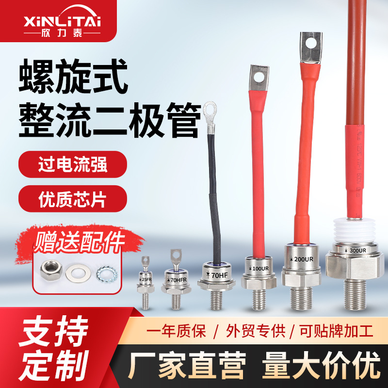 欣力泰25F40HF70HF螺旋式整流二极管100UR200UR反向出口进口厂家