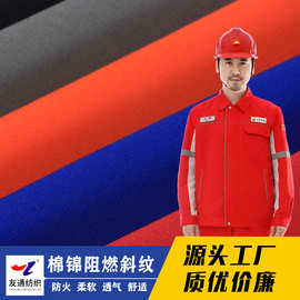 友通18s*13s240g棉锦阻燃面料斜纹工业特种制服面料吴江产GB源头