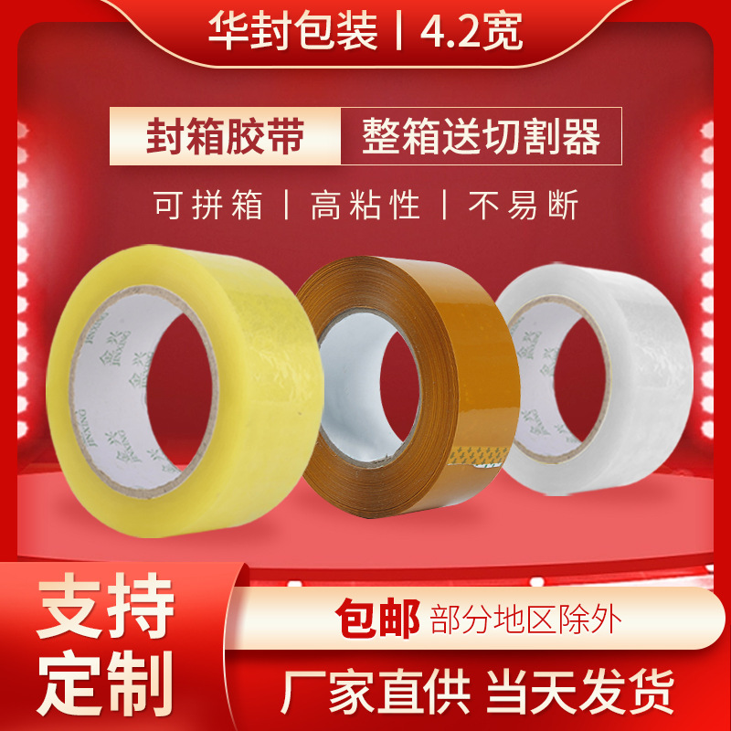 4.2cm胶纸胶布透明胶带米黄色快递包装封口胶带封箱打包胶带批发