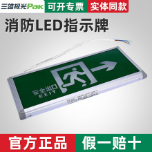 三雄极光消防应急标志灯 消防安全出口指示牌 LED消防应急指示牌