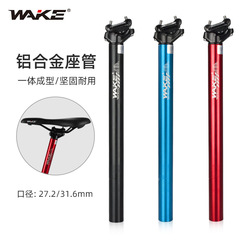 WAKE bicycle seat tube aluminum alloy seat tube 27.2 31.6 mountain bike riding seat post bicycle accessories