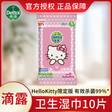 滴露湿巾卫生湿纸巾湿手巾家庭便携Hello kitty儿童面巾纸10片装