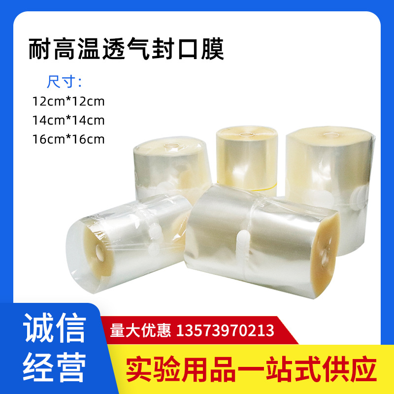 三角烧瓶封口膜 组培封瓶膜 锥形瓶灭菌培养容器封口膜12 14 16cm