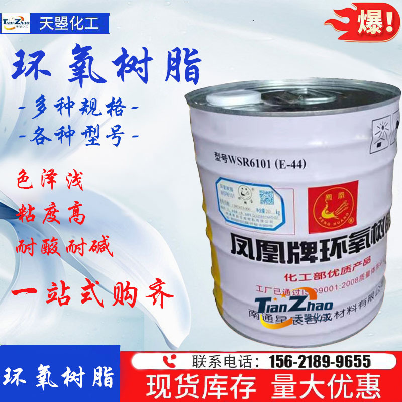 现货批发凤凰环氧树脂6101高透明度高硬度耐酸碱环氧树脂E-44