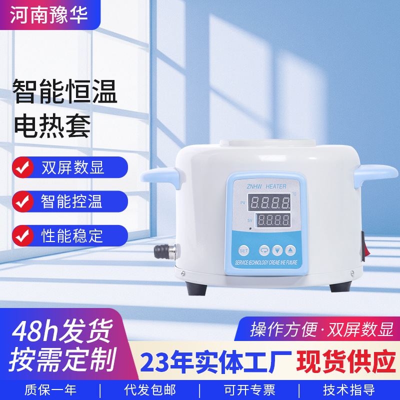 实验室智能恒温加热套 ZNHW智能控温升温快数显磁力搅拌电加热套