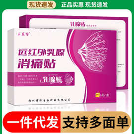 王泰林乳腺贴厂家现货批发一件代发