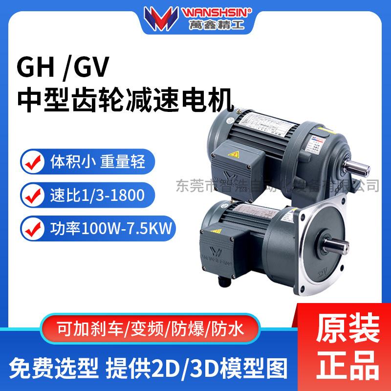 WANSHSIN万鑫畜牧养殖减速电机GV25-1500-5立式交流齿轮减速马达