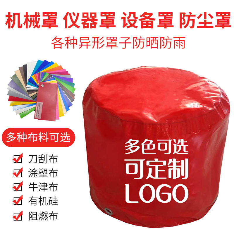 户外机械设备防雨防尘罩子 家具货架防雨防晒罩子 仪器保护罩套子