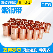供应拉伸紫铜带 1mm五金加工半硬T2纯铜箔 软连接导电C1100紫铜卷