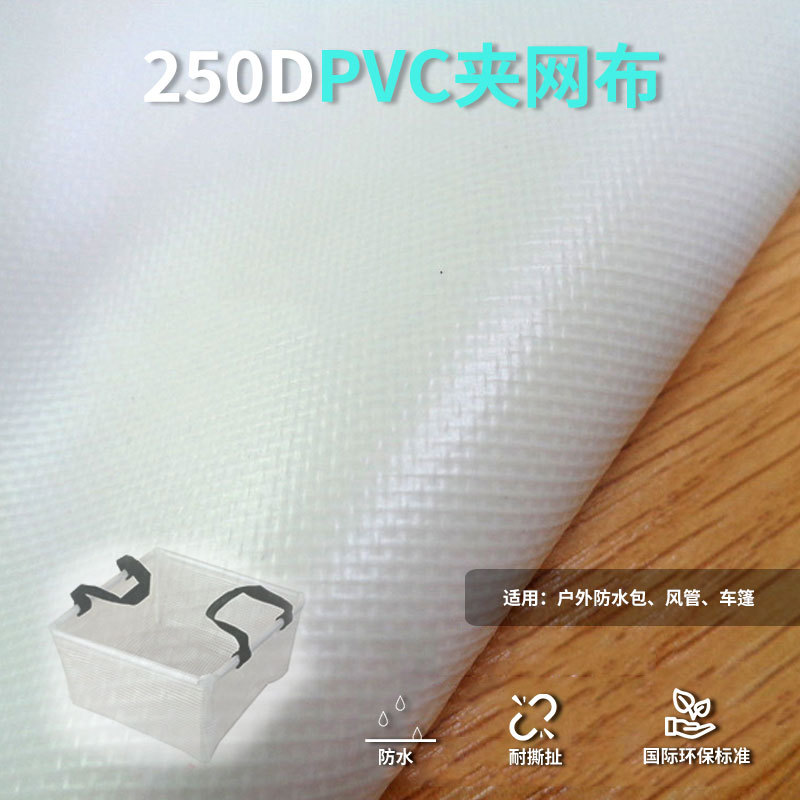 现货250DPVC加密 软手感 新欧标  防水包 环保 耐磨强力度